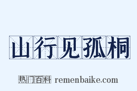 山行见孤桐是什么意思的图片